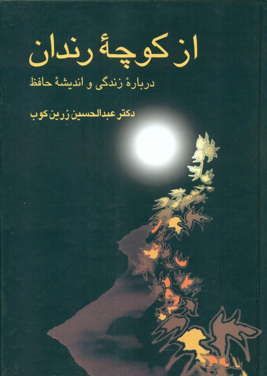 ازکوچه ‏رندان/ سخن