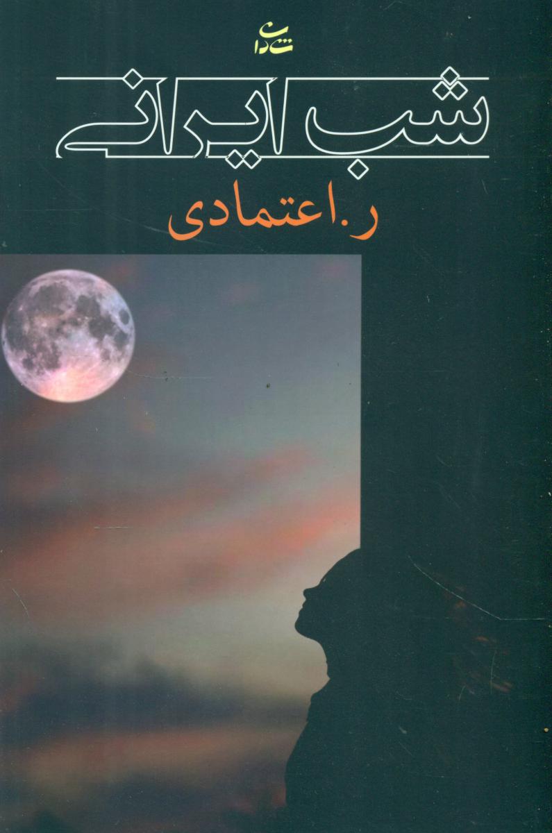 شب‏ ایرانی‏/شادان