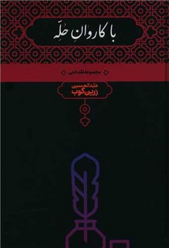 با کاروان‏ حله‏/ علمی