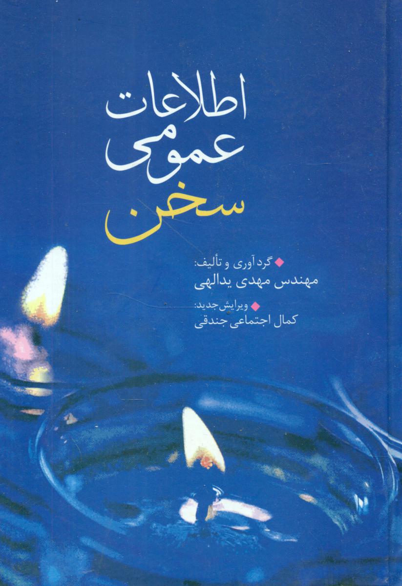 اطلاعات‏ عمومی‏ /وزیری /سخن