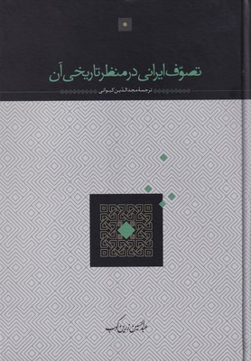 تصوف‏ ایرانی ‏در منظر تاریخی‏ آن ‏/ سخن