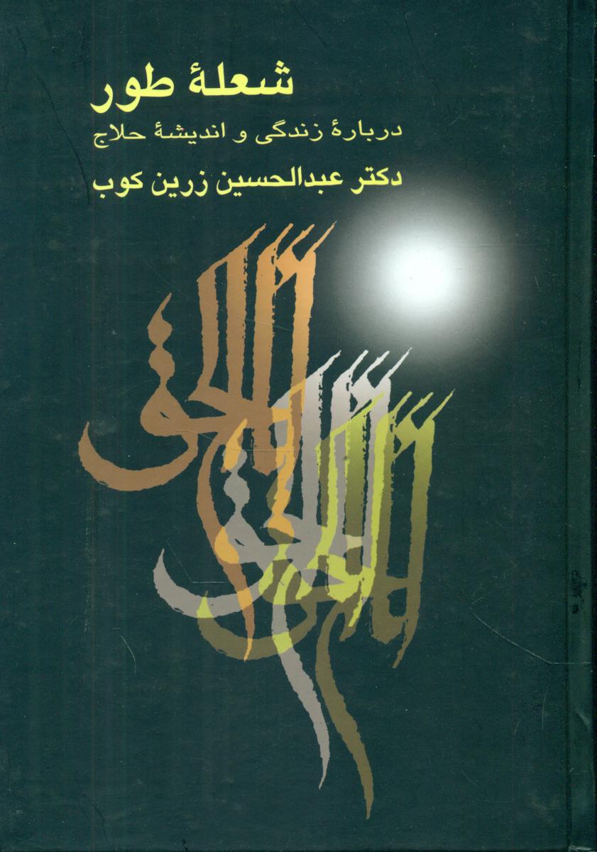 کتاب شعله طور  /زرین کوب / سخن