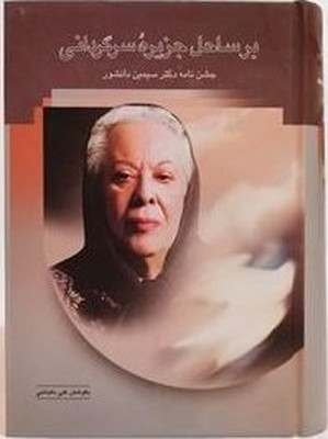 بر ساحل جزیره سرگردانی‏/ سخن