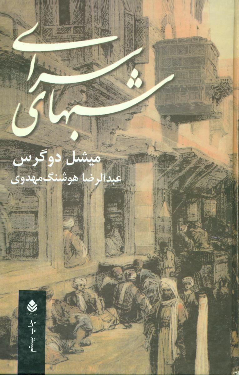 کتاب شب های سرای /میشل دوگرس /قطره
