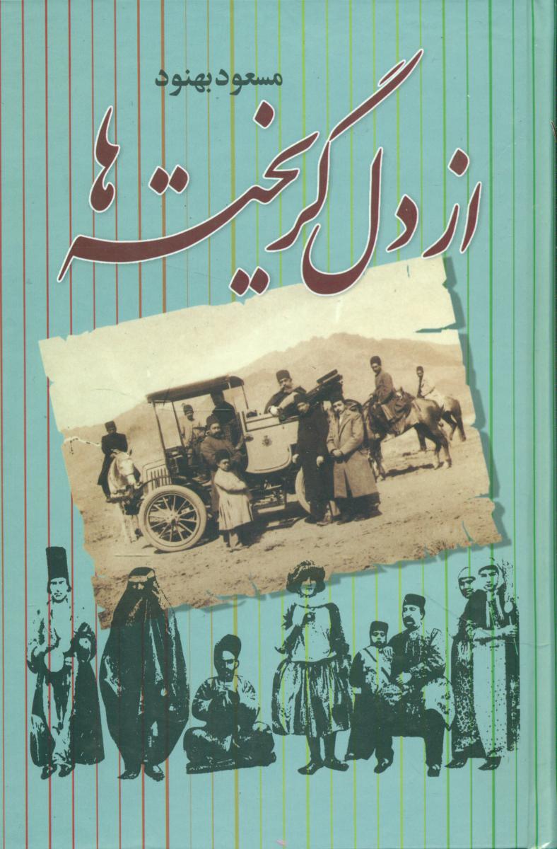 از دل‏ گریخته‏ ها /بهنود/انتشارات علم