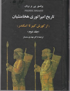 تاریخ‏امپراتوری‏ هخامنشی‏(2جلدی‏)علمی