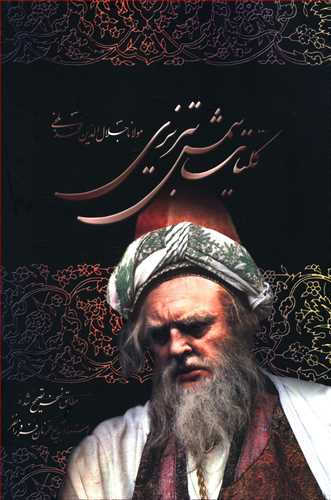 کلیات‏ شمس ‏تبریزی‏ قابدار/علم