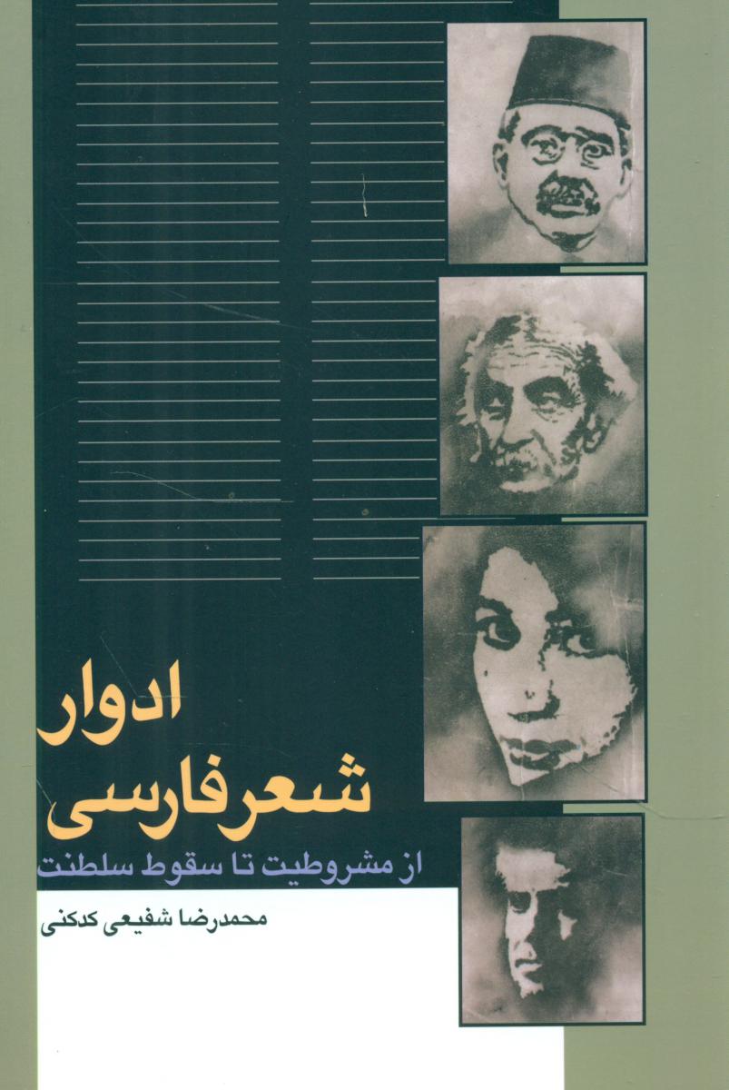 ادوار شعر فارسی‏/سخن