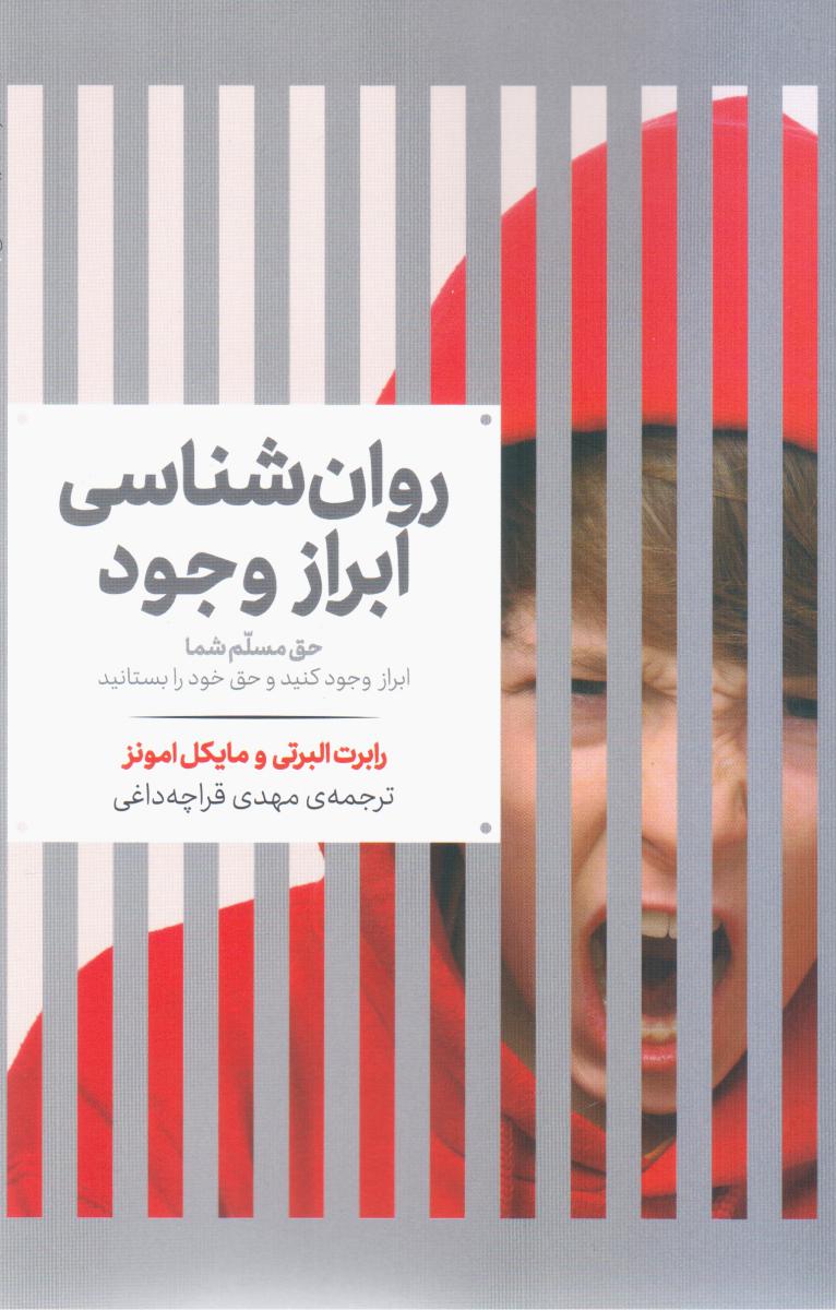 روانشناسی ‏ابراز وجود /علمی