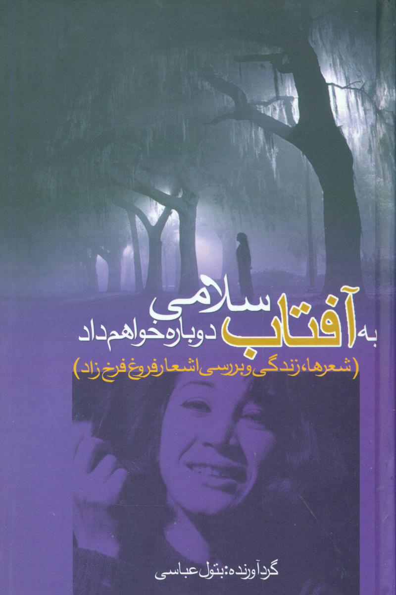 به‏آفتاب‏ سلامی‏دوباره‏خواهم‏داد/سخن