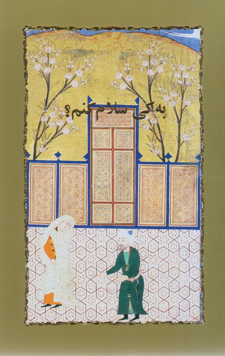 به‏ کی ‏سلام‏ کنم‏/خوارزمی