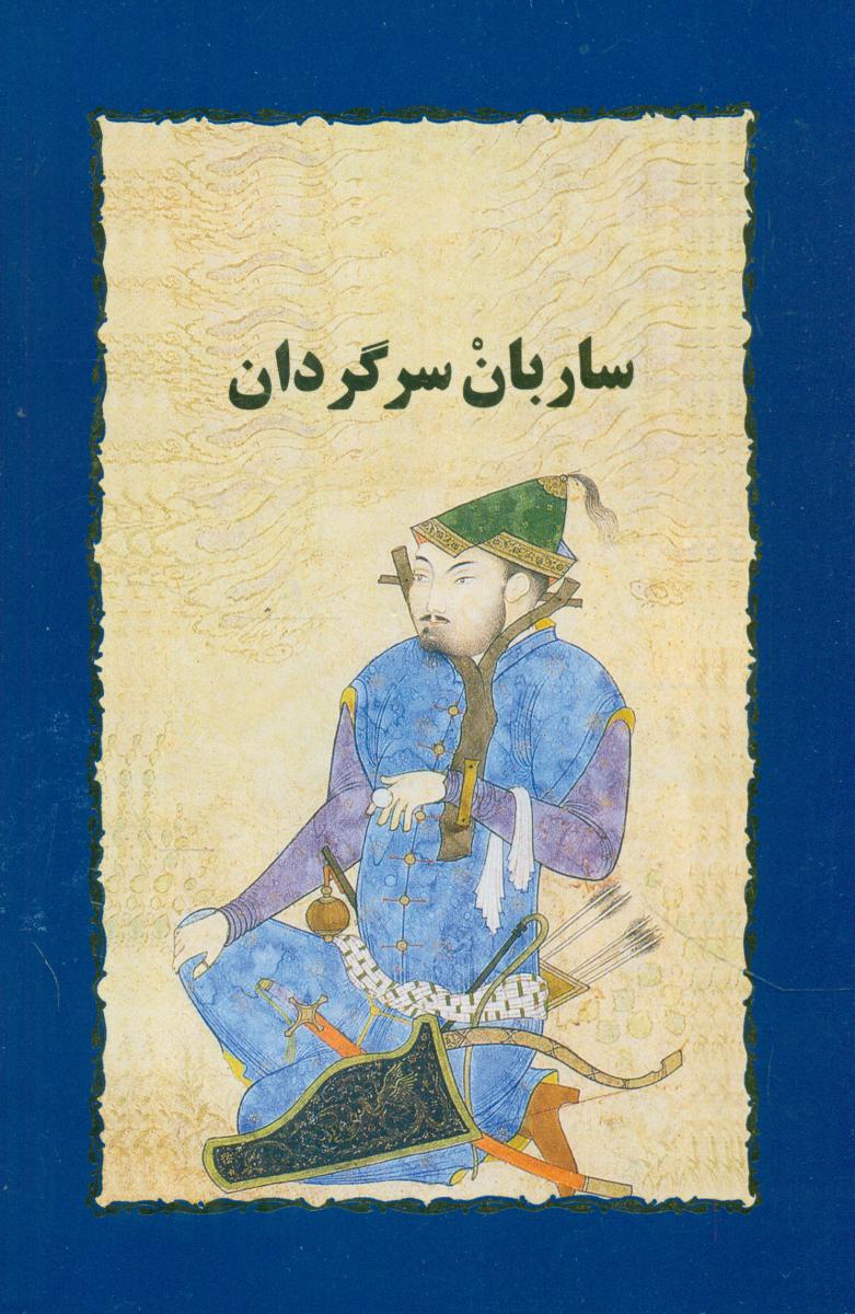 ساربان‏ سرگردان‏/خوارزمی