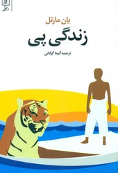 زندگی‏ پی‏/علمی