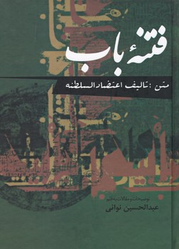 فتنه ‏باب‏/علمی