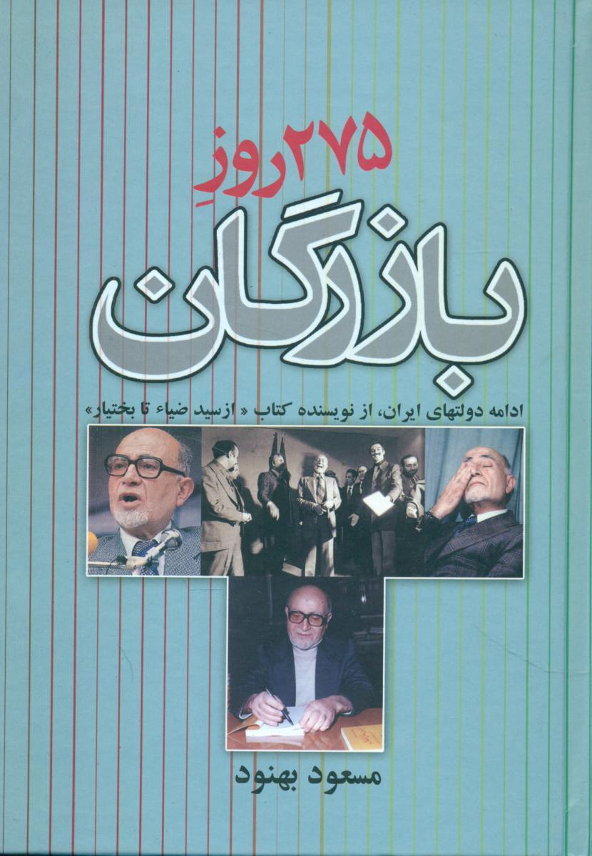 275 روز بازرگان / علم