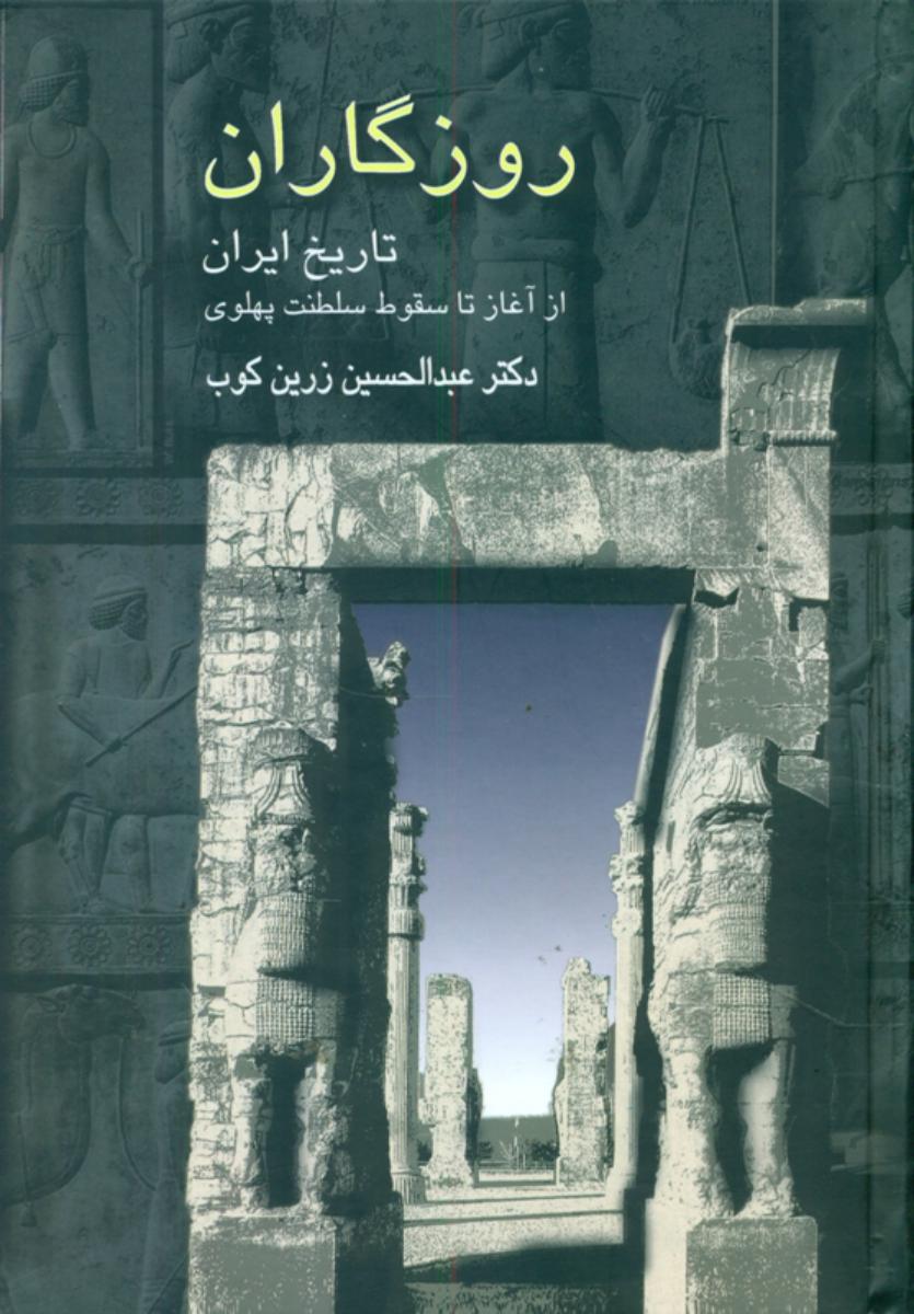 روزگاران (زرین کوب) / سخن