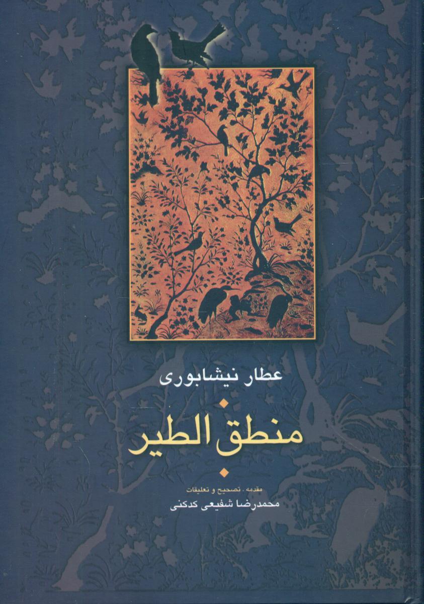 منطق‏ الطیر کدکنی‏/گالینگور/سخن