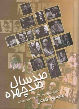 صدسال‏ صدچهره‏/علم