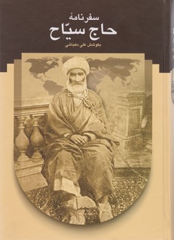 سفرنامه‏ حاج‏ سیاح‏/سخن