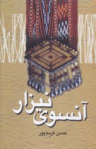 آنسوی ‏نیزار/علمی