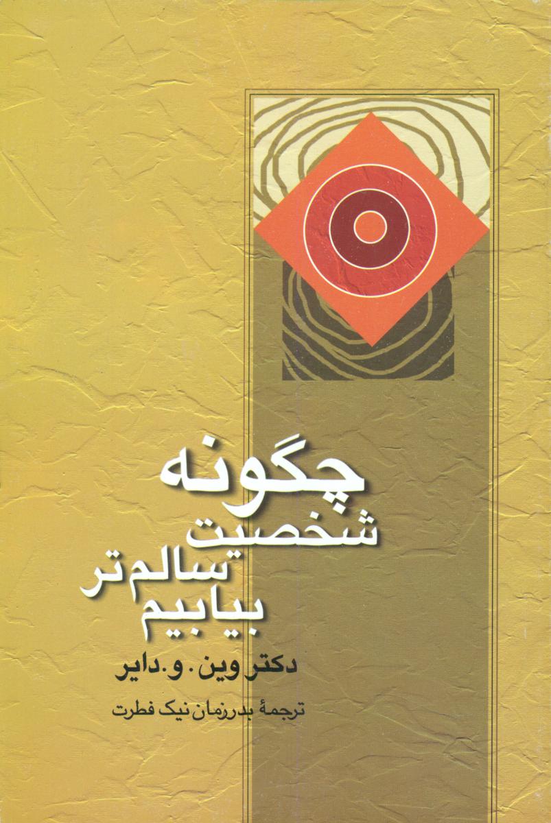 چگونه‏ شخصیت‏ سالم تر بیابیم‏/علم