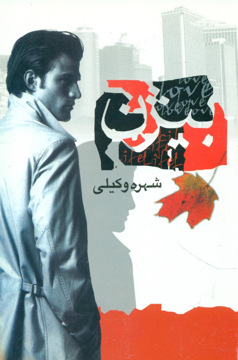 کتاب بیژن‏ /شهره وکیلی / نشر علم