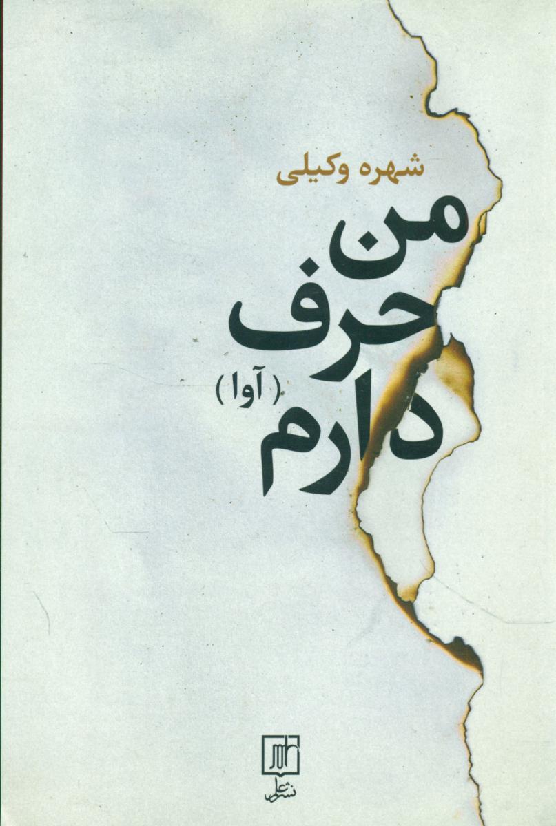 من‏ حرف‏ دارم‏ ( شهره‏ وکیلی‏ )/علم