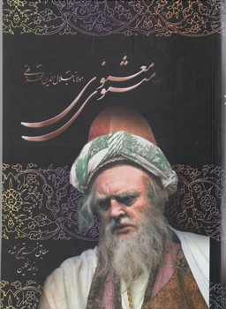 مثنوی‏ معنوی‏ قابدار/علم