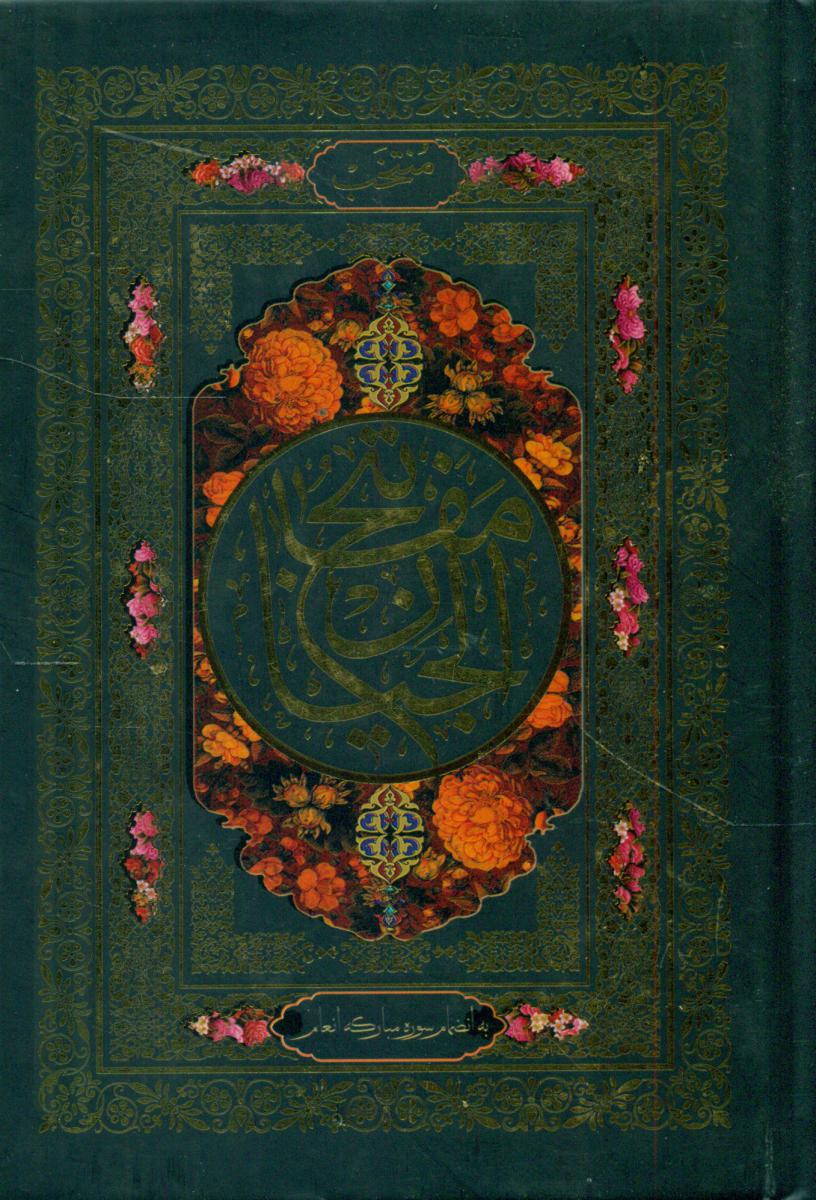 منتخب‏ مفاتیح‏الجنان‏(پالتویی‏)/یادمان فلسفی