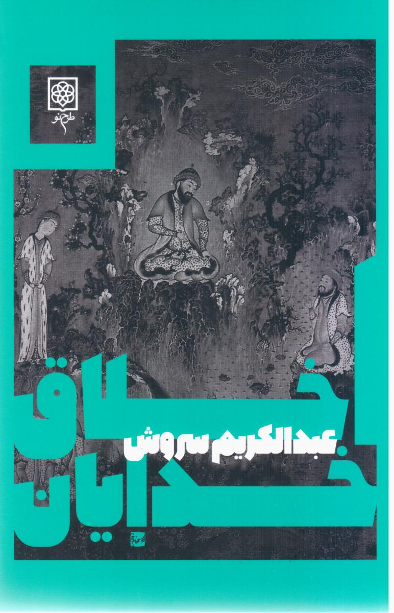 اخلاق‏ خدایان‏/طرح نو