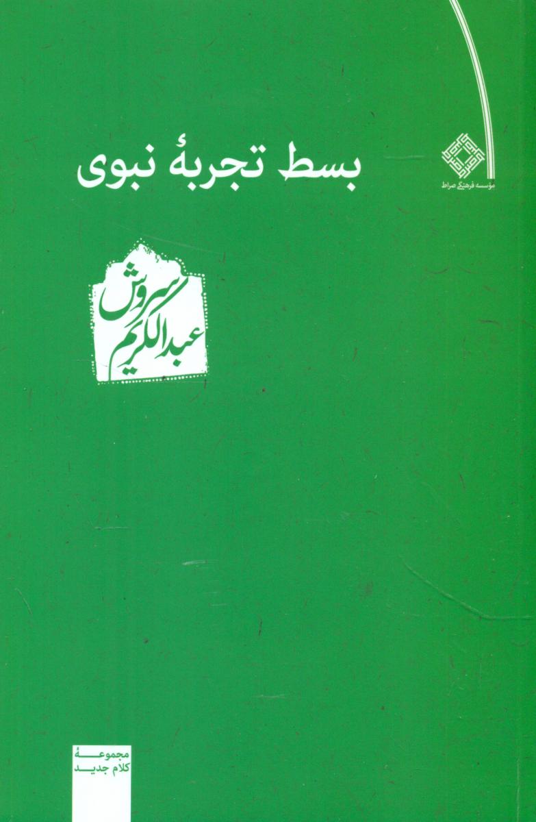بسط تجربه‏ نبوی‏ / صراط