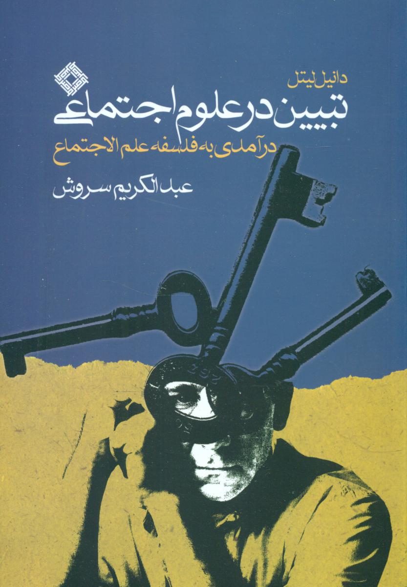 تبیین‏ در علوم اجتماعی ‏/عبدالکریم سروش /صراط