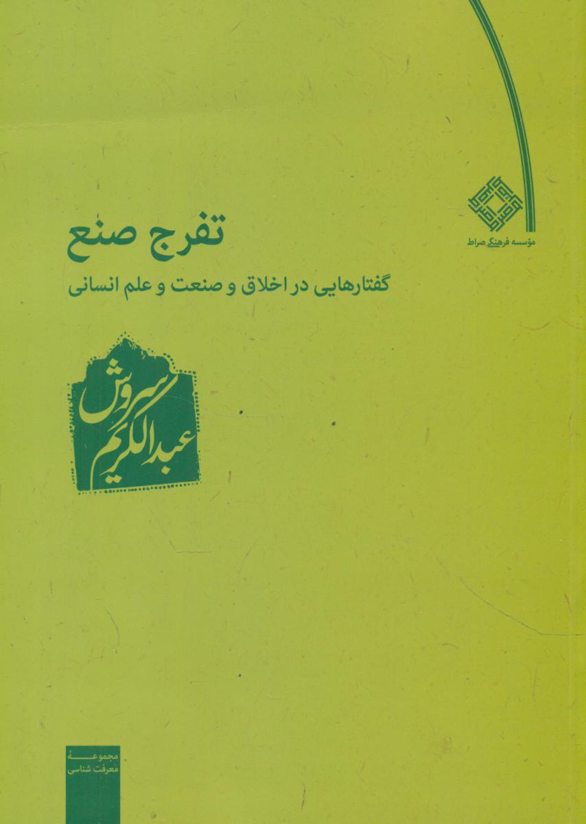 تفرج‏ صنع‏/عبدالکریم سروش/صراط