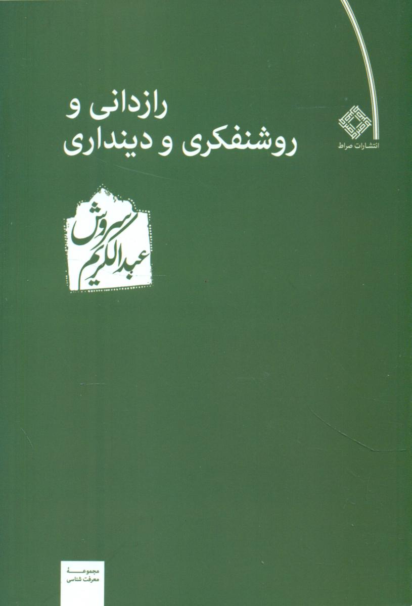 رازدانی‏، روشنفکری‏، دینداری‏ /عبدالکریم سروش /صراط