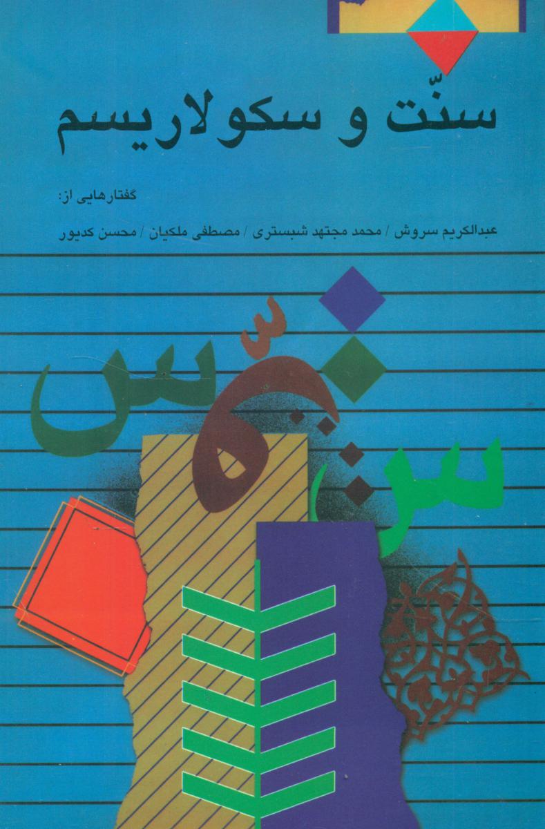 سنت‏ و سکولاریسم ‏/عبدالکریم سروش /صراط