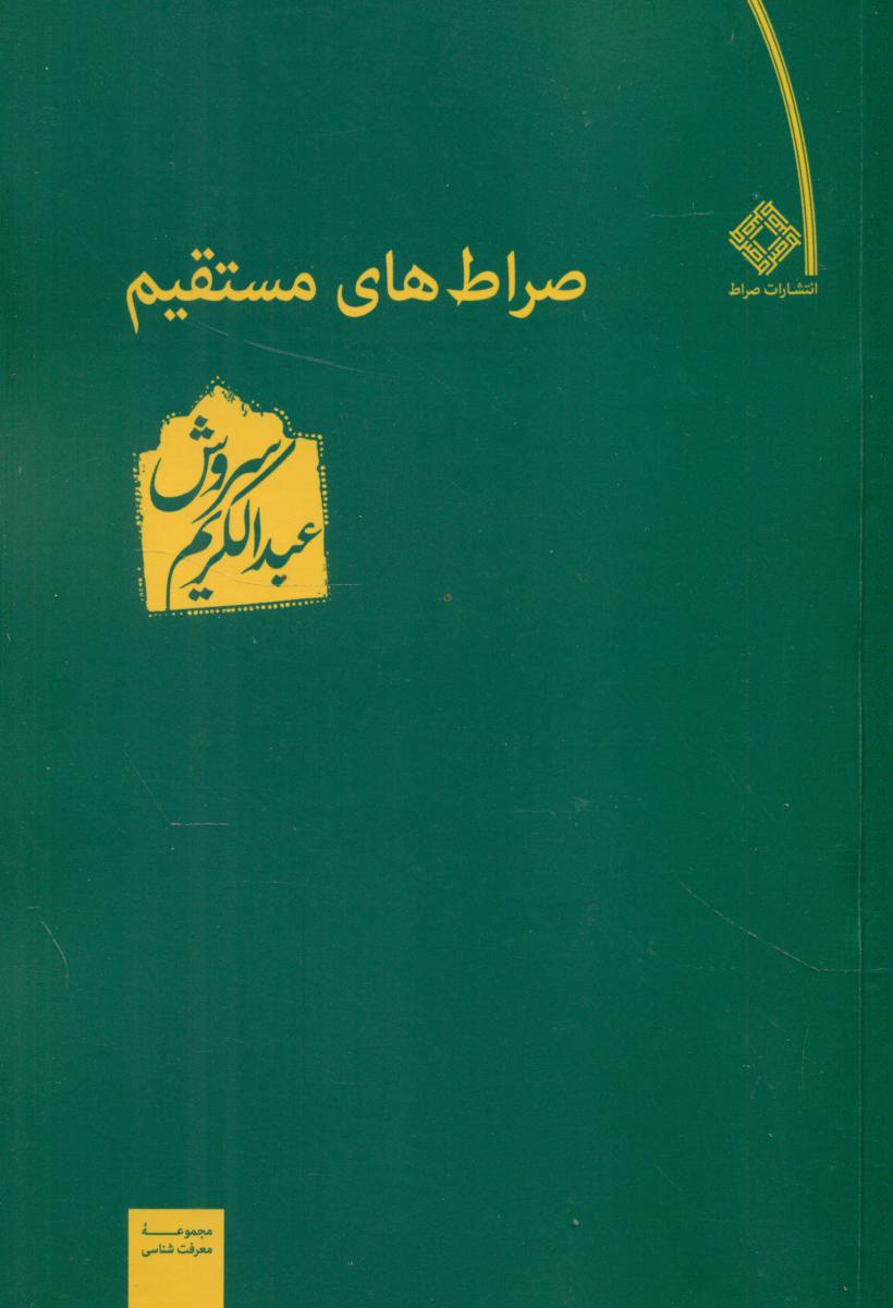 صراط های‏ مستقیم‏ /عبدالکریم سروش /صراط