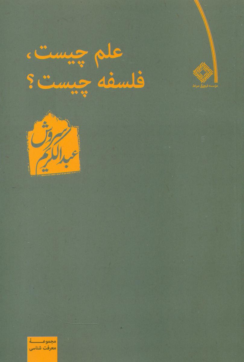 علم چیست‏؟ فلسفه چیست‏؟ /عبدالکریم سروش/صراط