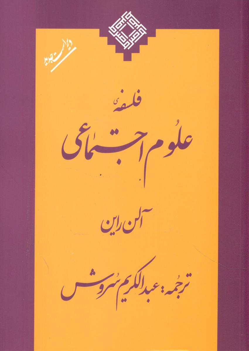 فلسفه علوم اجتماعی‏ /صراط