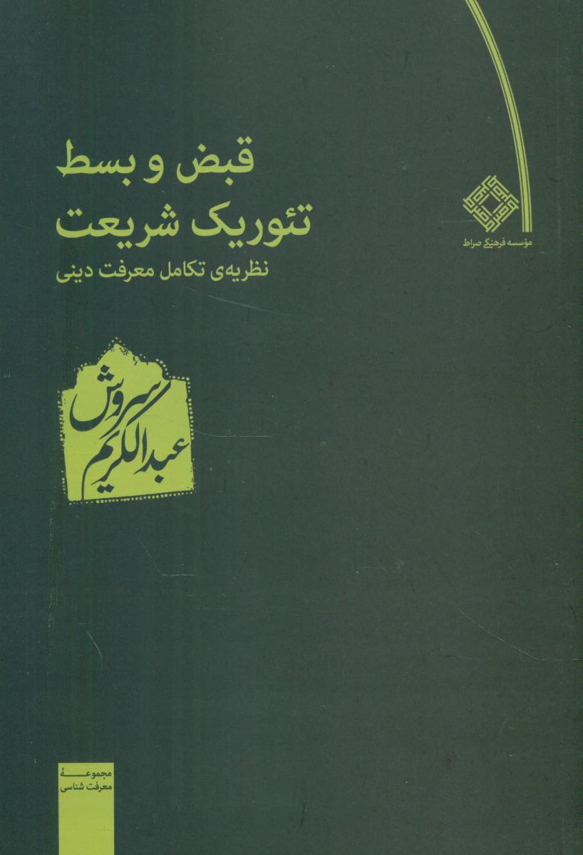 قبض‏ و بسط تئوریک‏ شریعت ‏/صراط