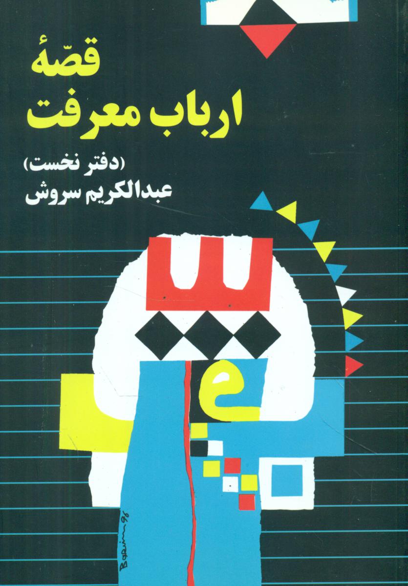 قصه ‏ارباب‏ معرفت ‏/ عبدالکریم سروش / صراط