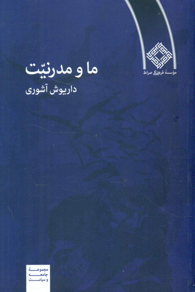 ما و مدرنیت‏/داریوش آشوری/صراط