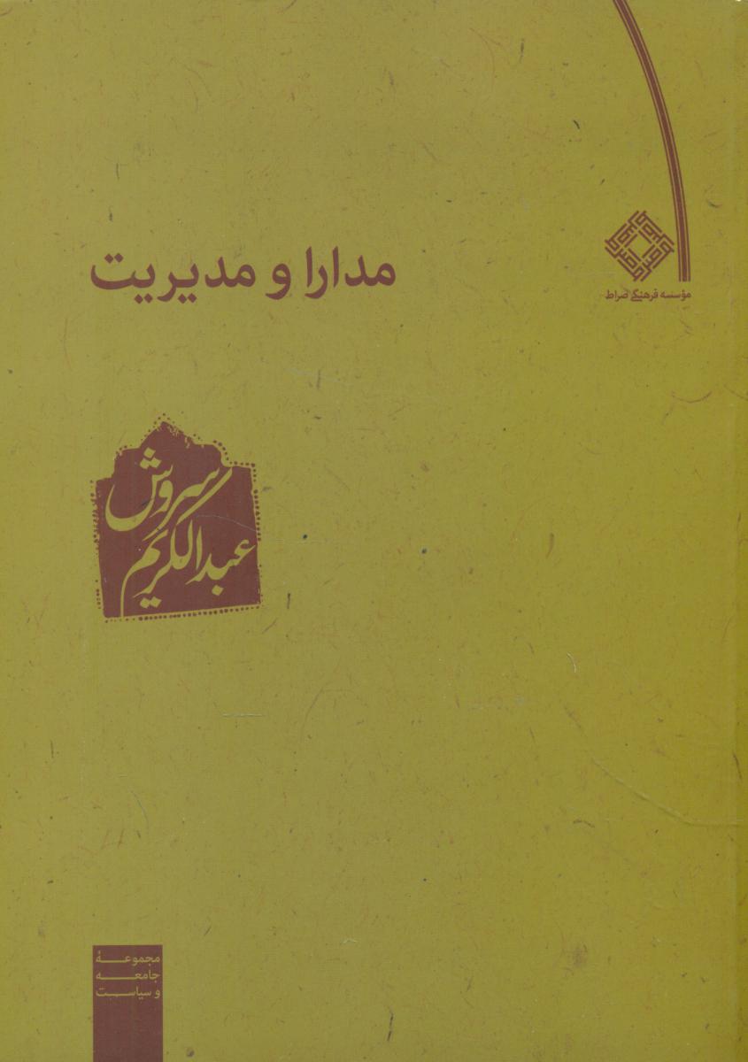 مدارا و مدیریت / عبدالکریم سروش / صراط