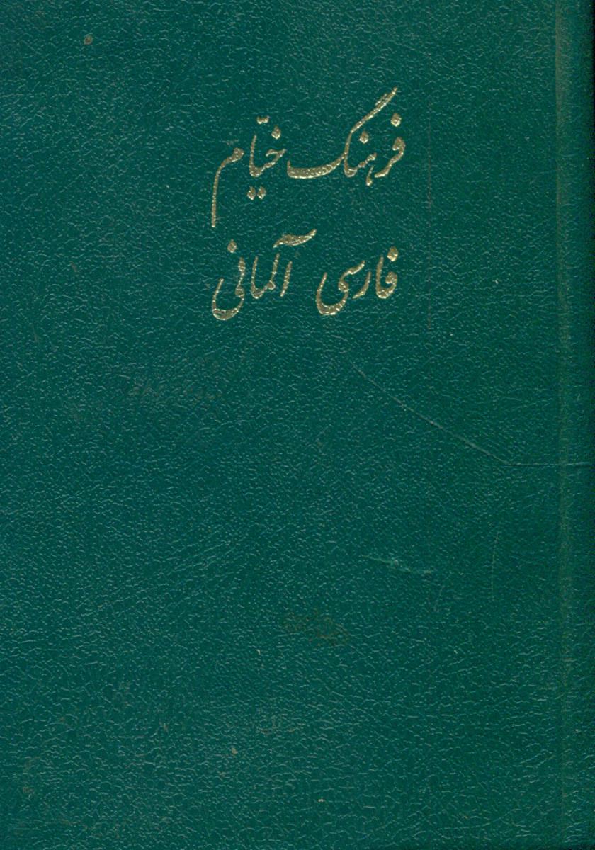 فرهنگ‏ خیام‏ (فارسی‏،آلمانی‏)/خیام