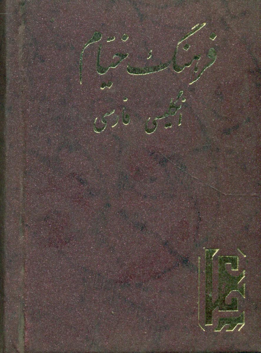 فرهنگ‏ خیام‏جیبی‏(انگلیسی‏،فارسی‏)/خیام