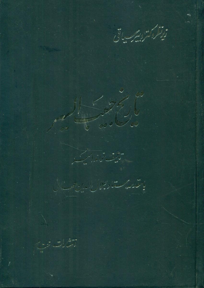 تاریخ‏ حبیب‏ السیر " 4 جلدی‏ "/خیام