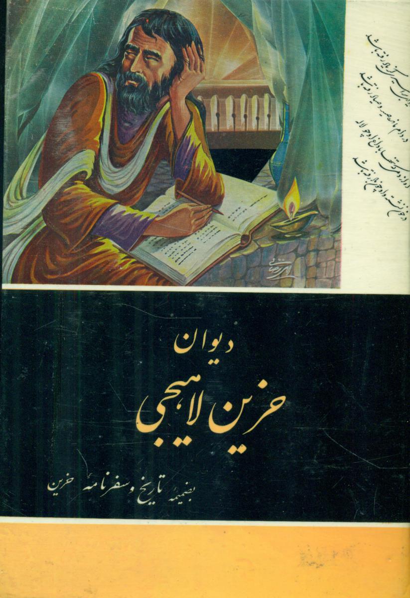 دیوان‏ حزین‏ لاهیجی‏/خیام