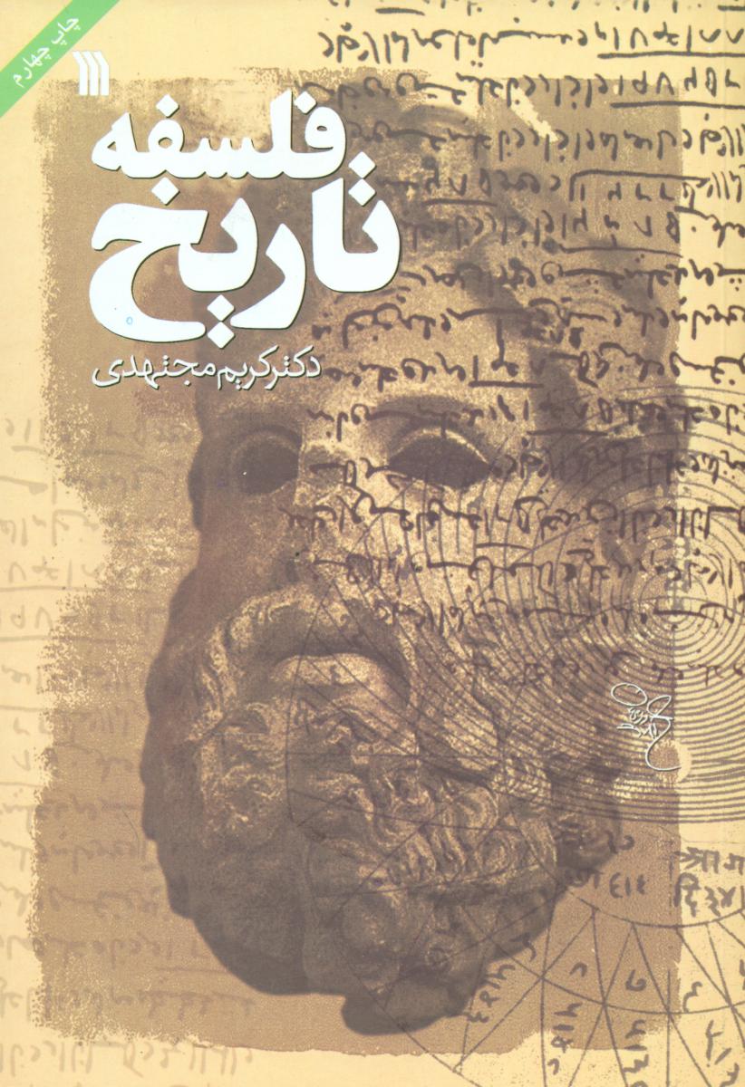 فلسفه تاریخ /سروش