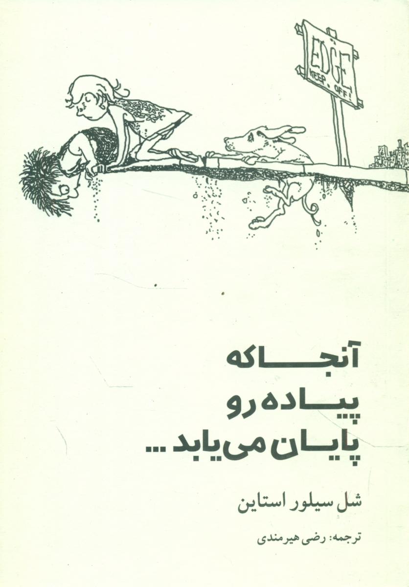 آنجاکه‏پیاده‏روپایان‏ می‏یابد../شل سیلور