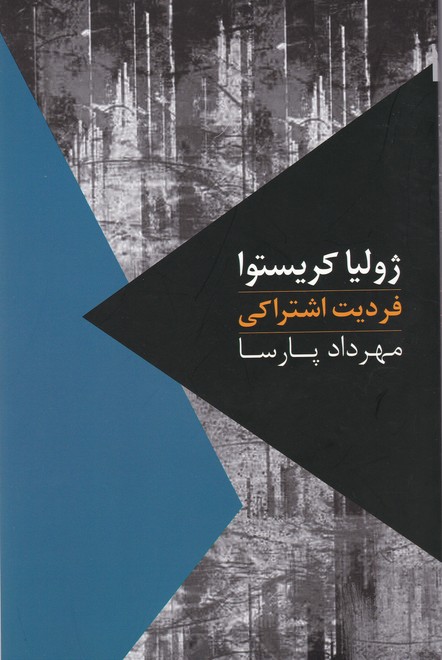 فردیت اشتراکی/روزبهان