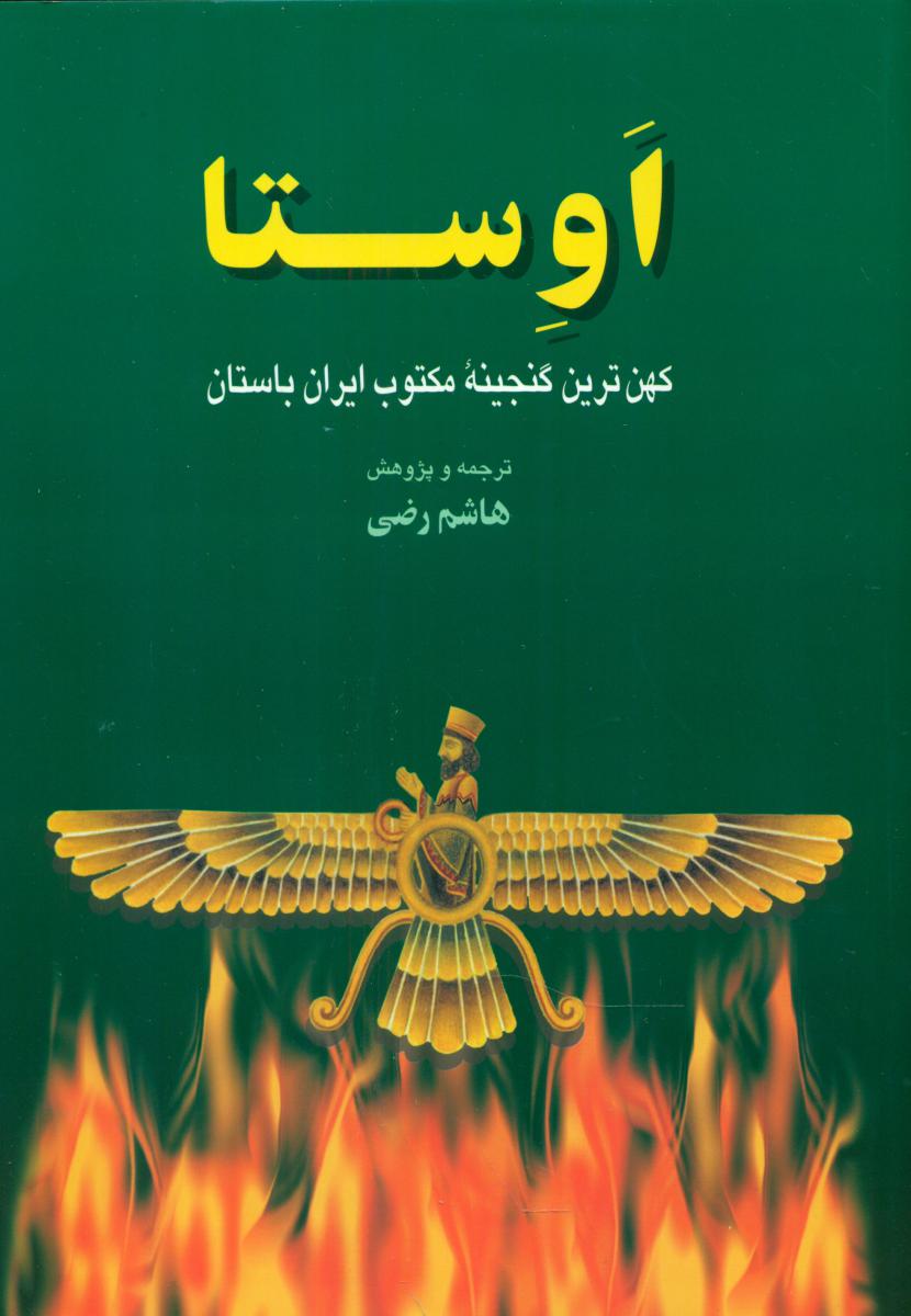 اوستا(رضی‏)/بهجت